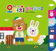 오터치 둥개둥개 2