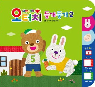 오터치 둥개둥개 2