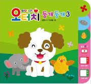 오터치 둥개둥개 3