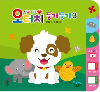 오터치 둥개둥개 3