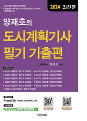 2024 양재호의 도시계획기사 필기 기출편(6판)