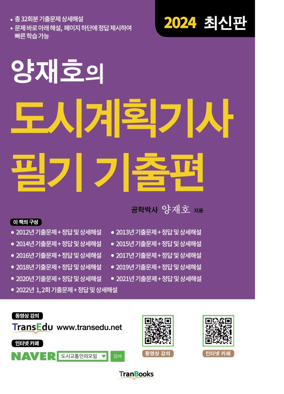 2024 양재호의 도시계획기사 필기 기출편(6판)