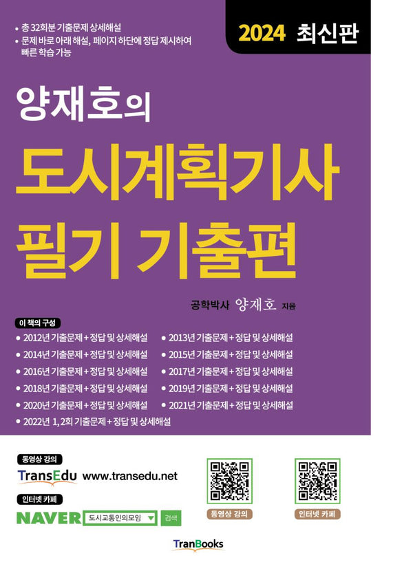 2024 양재호의 도시계획기사 필기 기출편(6판)