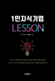 1인지식기업 레슨(양장본 HardCover)