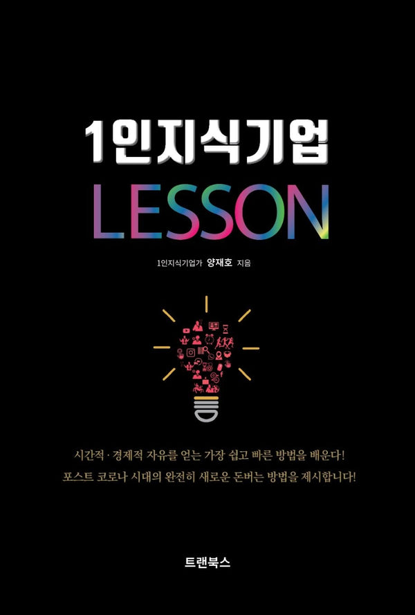 1인지식기업 레슨(양장본 HardCover)