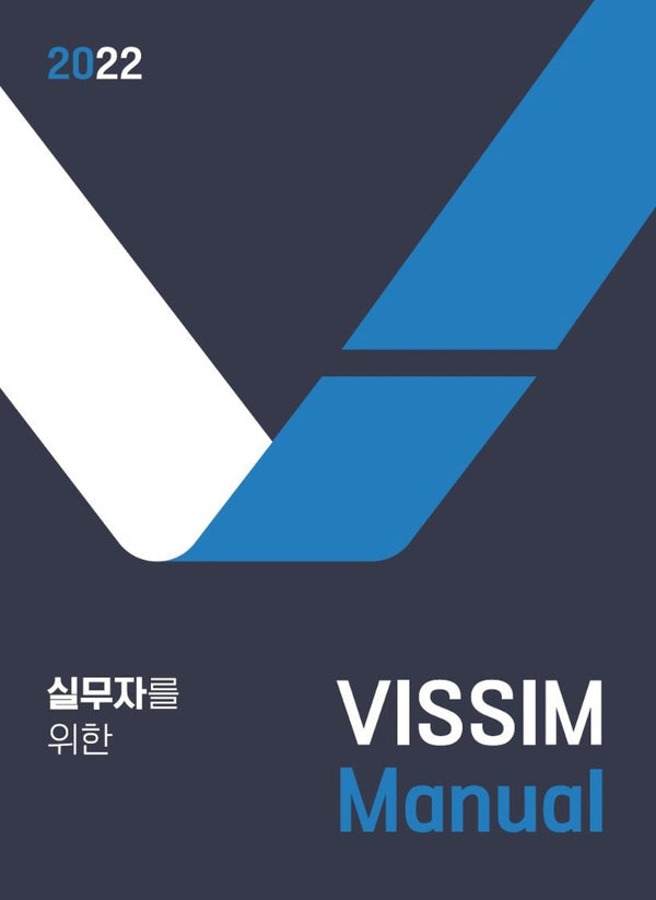 2022 실무자를 위한 VISSIM MANUAL