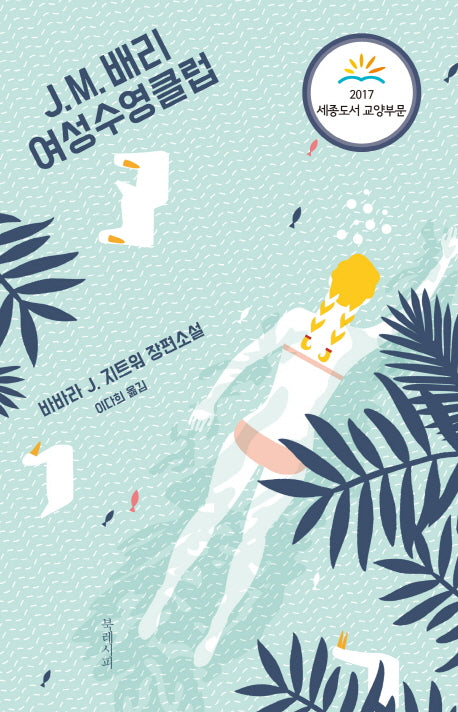 J M. 배리 여성수영클럽