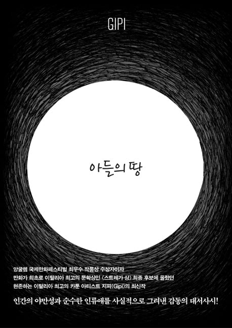 아들의 땅(양장본 HardCover)