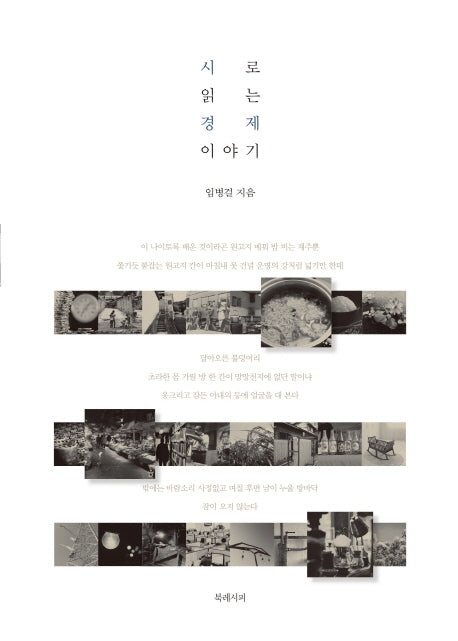 시로 읽는 경제 이야기