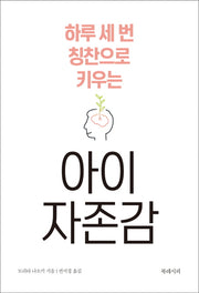 하루 세 번 칭찬으로 키우는 아이 자존감
