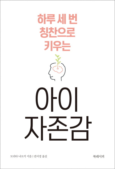 하루 세 번 칭찬으로 키우는 아이 자존감