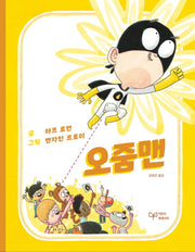 오줌맨(양장본 Hardcover)