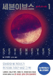 세븐이브스 1: 달 하나의 시대