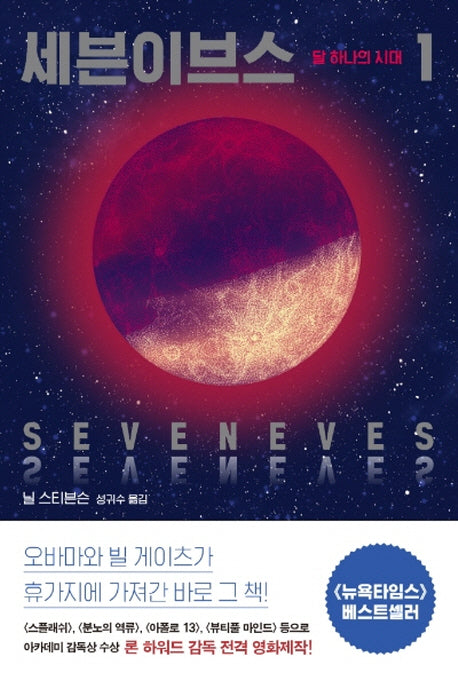 세븐이브스 1: 달 하나의 시대