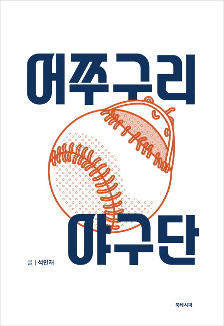 어쭈구리 야구단