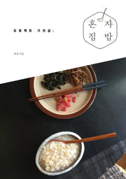 혼자 집밥