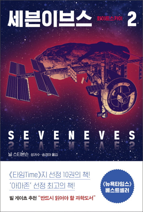 세븐이브스 2: 화이트스카이