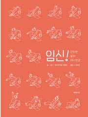 임신!(양장본 HardCover)