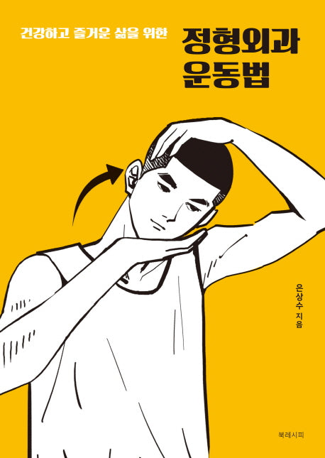 정형외과 운동법(건강하고 즐거운 삶을 위한)