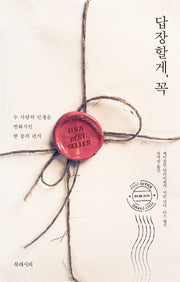 답장할게, 꼭(반양장)