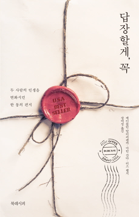 답장할게, 꼭(반양장)