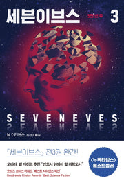세븐이브스 3: 5천 년 후(완결)
