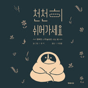 천천히 쉬어가세요(양장본 HardCover)