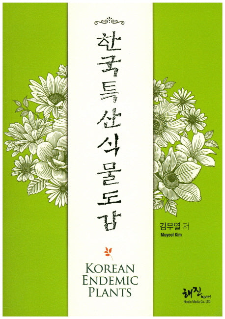 한국특산식물도감