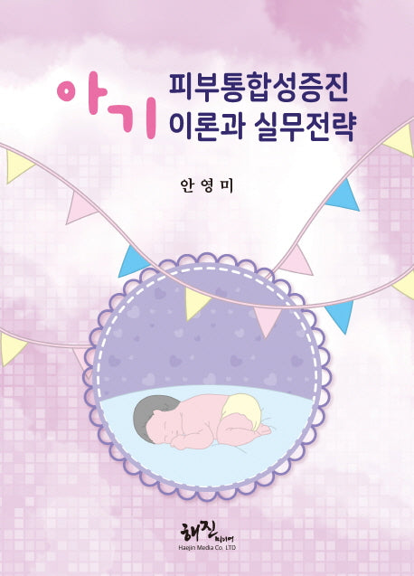 아기 피부통합성증진 이론과 실무전략