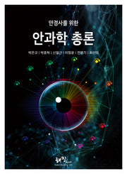 안과학 총론(안경사를 위한)