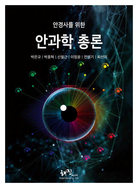 안과학 총론(안경사를 위한)
