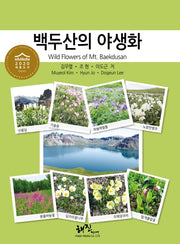 백두산의 야생화