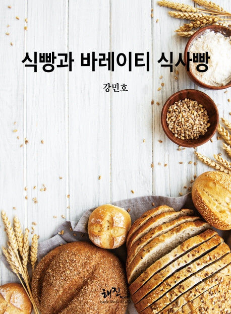 식빵과 바레이티 식사빵