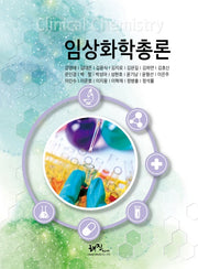 임상화학총론(양장본 Hardcover)