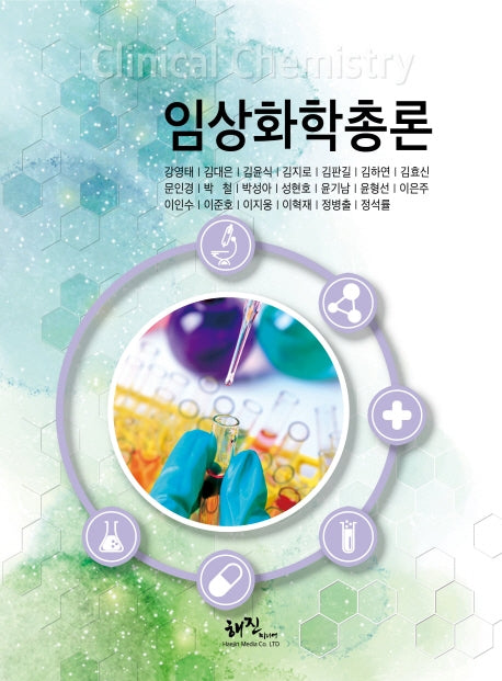 임상화학총론(양장본 Hardcover)