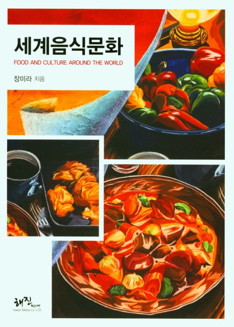 세계음식문화(2판)