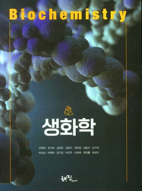 생화학