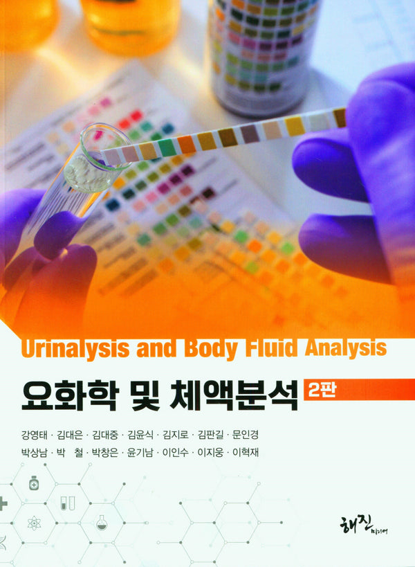 요화학 및 체액분석(2판)