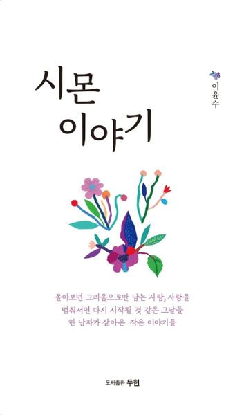 시몬 이야기
