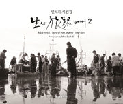 생의 여로에서 2(양장본 Hardcover)