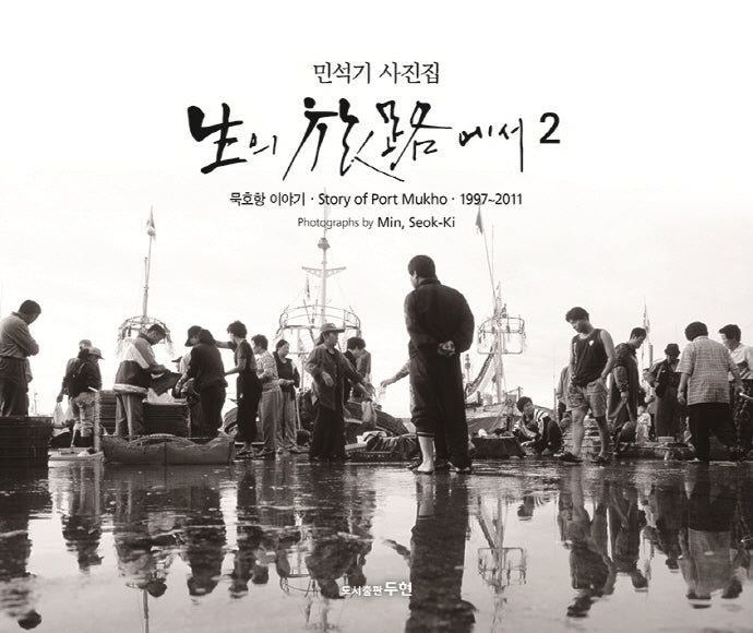 생의 여로에서 2(양장본 Hardcover)