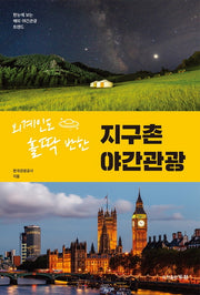 외계인도 홀딱 반한 지구촌 야간관광