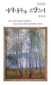 자작나무와 프랑스어(증보판 3판)