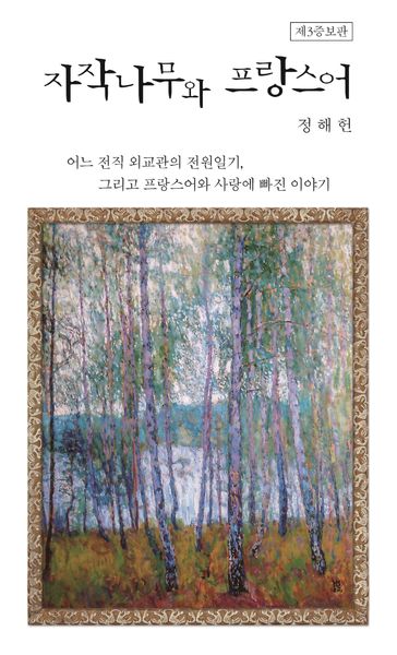 자작나무와 프랑스어(증보판 3판)