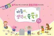 마음이, 생각이, 쑥쑥!! 1(개정판)(스프링)