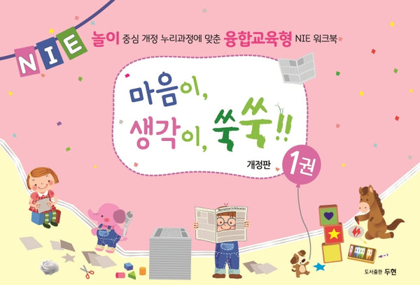 마음이, 생각이, 쑥쑥!! 1(개정판)(스프링)