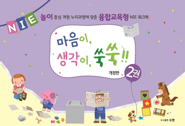 마음이, 생각이, 쑥쑥!! 2(개정판)(스프링)