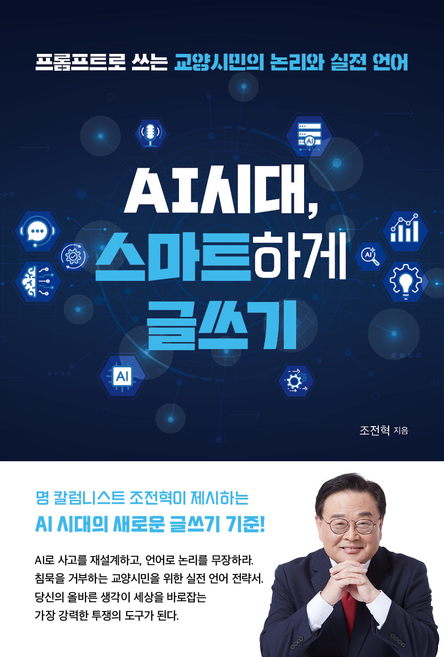 AI시대, 스마트하게 글쓰기