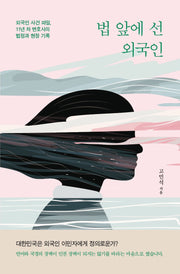 법 앞에 선 외국인