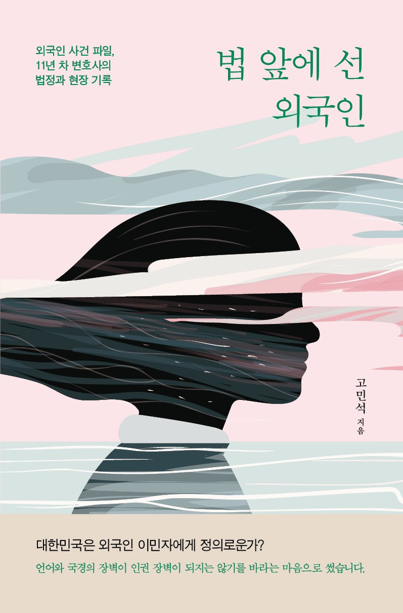 법 앞에 선 외국인